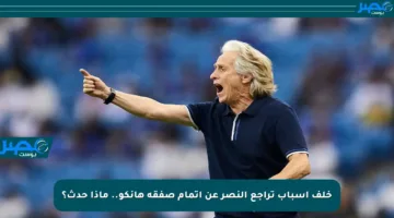خلف أسباب تراجع النصر عن إتمام صفقة هانكو.. ماذا حدث؟